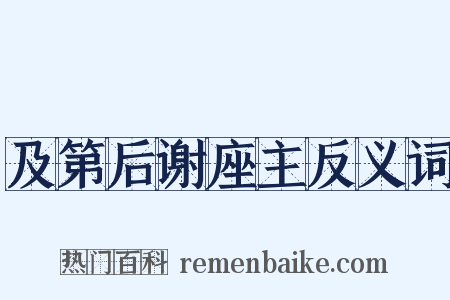 及第后谢座主反义词是什么意思的图片